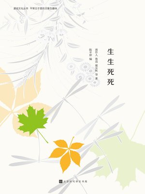 cover image of 生生死死
